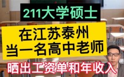 泰州高中教师收入（江苏泰州教师工资收入水平）