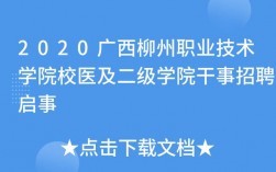 柳州校医收入（柳州学校校医招聘）