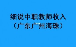 广州中职老师收入（广州中职老师收入高吗）