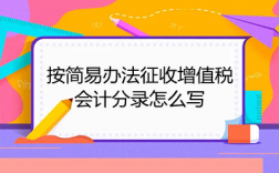 简易计征收入分录（简易征收会计分录怎么做）