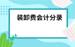 运输装卸收入分录（运输装卸收入会计分录）