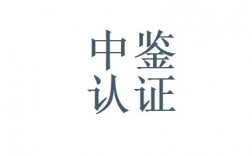 中鉴认证月收入（中鉴认证有限公司）