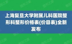 复旦儿科医院收入（复旦大学附属儿科医院员工版）