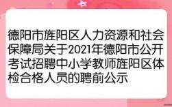 德阳旌阳区教师收入（德阳旌阳区教师收入如何）