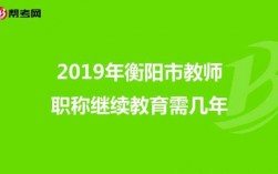 衡阳语文老师收入如何（衡阳中学教师待遇）