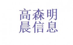 高森明晨收入（高森是什么）