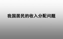 考察民间收入分配差异（综合考察居民内部收入分配差异状况）