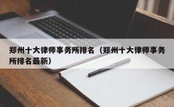 郑州律师收入情况（郑州律师行业收入怎么样）