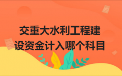 水利收入（水利建设收入计入什么科目）