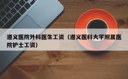 zunyi医生收入（医生收入排名）