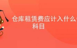 仓租收入（出租仓库的租金收入属于哪个会计科目）