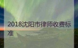 沈阳律师收入状况（沈阳律师一般能挣多少钱）