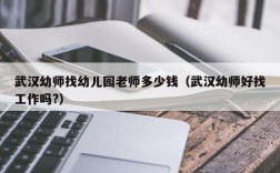 宁波幼师收入（宁波幼儿园老师多少钱一个月）