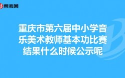 重庆中学美术教师收入（重庆小学美术老师工资）