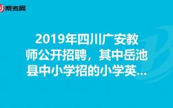 广安市教师收入（广安小学教师工资）