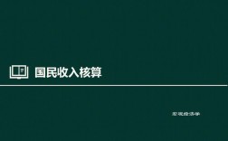 国民收入核算指标（国民收入核算指标体系）