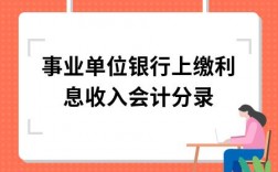 事业单位利息收入（事业单位利息收入会计分录怎么写）