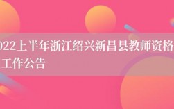 新昌教师收入（新昌县小学老师工资）