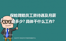 农业险理赔员收入（农业险理赔员收入多少）