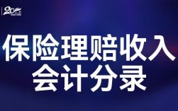 保险理赔收入（保险理赔收入要交税吗）