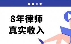 通化律师收入（8年律师真实收入）