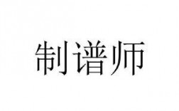 制谱员收入（制谱师是一个什么样的职业）