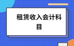 租赁收入企业会计（租赁收入企业会计科目）