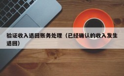 以前做收入现在退款（以前做收入现在退款怎么做账）