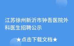 徐州医院医生收入（徐州外科医生工资一般多少）