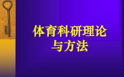 体育科研收入（体育科研所需要的主要能力）