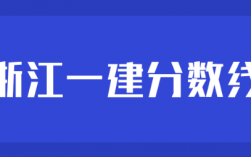 浙江一建收入（浙江一建怎么样）