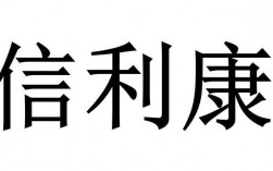 信利康收入（信利康是做什么的）