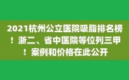 杭州医生的收入多少（杭州公立医院医生收入）