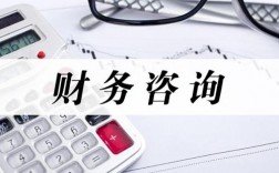 财务咨询顾问收入（财务咨询薪资）