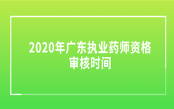 广东执业药师收入（广东执业药师新政策）