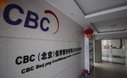 cbc信用管理收入（cbc 信用）