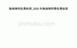 海南律师平均收入（海南律师收费标准2020）