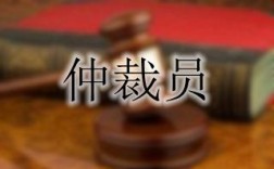 仲裁员仲裁收入（仲裁员仲裁收入要交税吗）