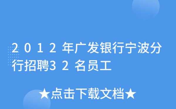 宁波广发银行收入（宁波广发银行收入多少）-图2