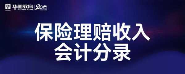 保险理赔收入会计（保险公司理赔收入账务处理）-图1