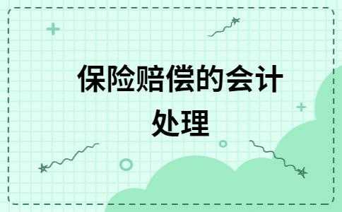 保险理赔收入会计（保险公司理赔收入账务处理）-图2