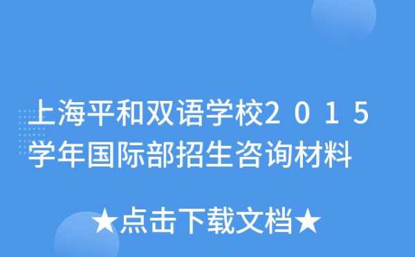 平和双语学校收入（平和双语学校高中部学费）-图3