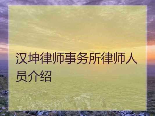 汉坤律师收入（汉坤律师收入多少钱）-图3