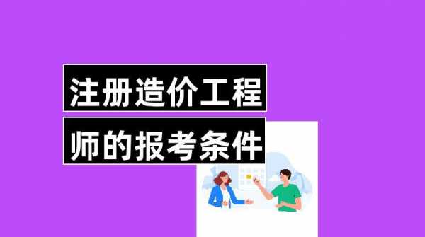 注册造价工程师年收入（注册造价工程师收入如何）-图3