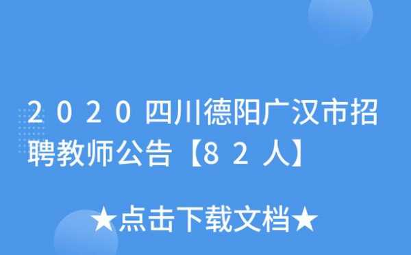 广汉老师收入（广汉教师招聘2020）-图1