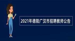 广汉老师收入（广汉教师招聘2020）-图3