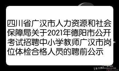 广汉老师收入（广汉教师招聘2020）-图2