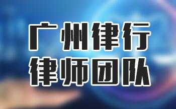 广州律师收入怎样（广州律师的收入）-图2