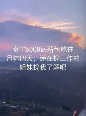 南宁包吃住5000收入（在南宁找工作包吃住的）-图1