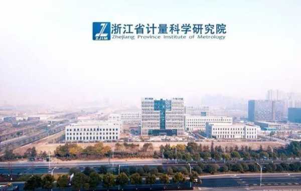 杭州计量研院收入（浙江省计量科学研究院工资）-图1